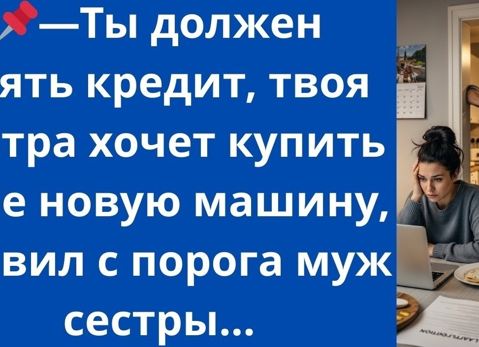 Муж взял кредит на новую машину. Я взяла кредит на свою учёбу.